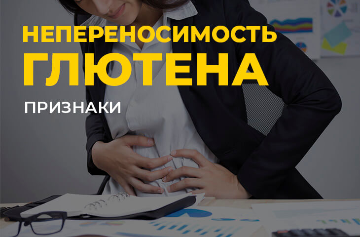 Найбільш поширені ознаки непереносимості глютену