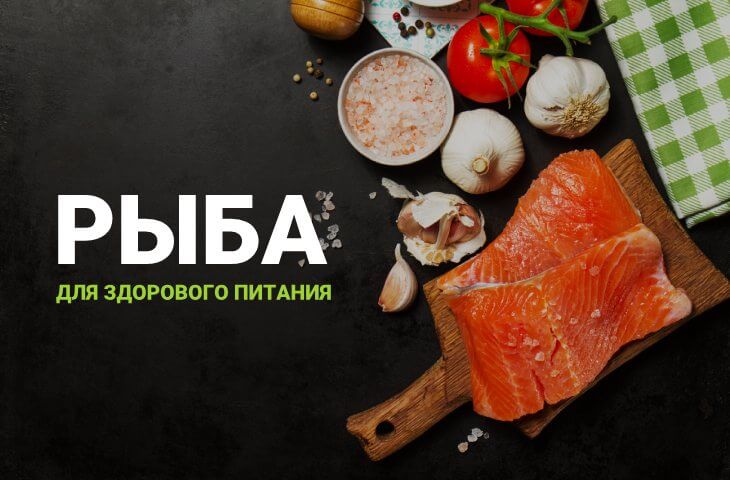 Риба для здорового харчування