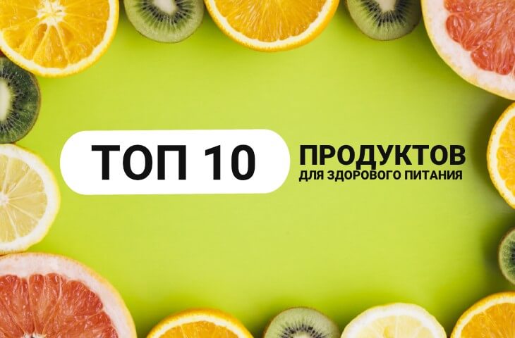 ТОП – 10 продуктів для здорового харчування