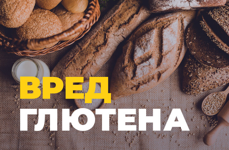 Шкода глютену. Продукти харчування небезпечні для здоров’я